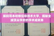 探索哥本哈根信息技术大学，揭秘国际知名学府的卓越学术成就