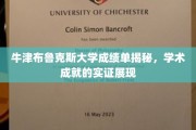 牛津布鲁克斯大学，成绩单背后的学术辉煌实证之旅