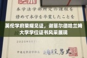 谢菲尔德哈兰姆大学荣耀时刻，学位证书盛装亮相英伦校园