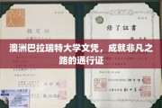 解锁非凡前程，巴拉瑞特大学文凭，您的留学梦想启航凭证