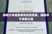 探寻佩斯学子卓越背后的成长轨迹