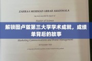 图卢兹三大学术辉煌揭秘，探秘成绩单背后的精彩故事