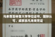 全球通行证，马来西亚林登大学学位，开启非凡国际生涯之旅