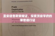 圣安德鲁斯荣耀之门，揭秘顶尖学府的尊贵身份象征