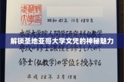 探寻圣地亚哥大学文凭背后的非凡价值