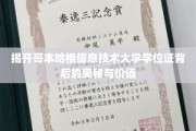 解码哥本哈根信息技术大学学位证的神秘面纱