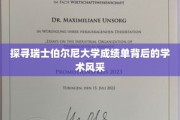 瑞士伯尔尼大学成绩单揭秘，一窥学术殿堂的非凡魅力