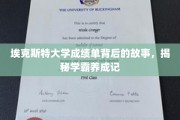 学霸之路，埃克斯特大学成绩单背后的学霸养成秘籍