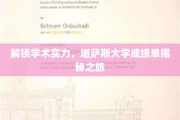 探索学术奥秘，堪萨斯大学成绩单背后的秘密航程