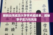 台湾成功大学学子风采大揭秘，学术成绩单背后的实力解析