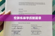 东岸学府新纪元，伦敦教育新地标崛起