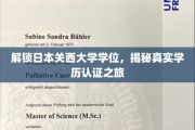 探索关西大学学位认证，一场揭秘真实学历认证的非凡旅程