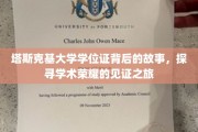 塔斯克基大学学位证背后的故事，探寻学术荣耀的见证之旅