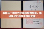 探寻三一国际大学学子卓越成就背后的秘密之路