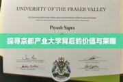 解码京都产业大学的辉煌篇章，价值与荣耀的深度解读