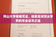 冈山大学毕业证书揭秘，探寻亚洲高等学府的荣耀密码