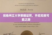 犹他州立大学荣耀证书，铺就璀璨人生新篇章