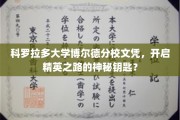 解锁精英之门，科罗拉多大学博尔德分校文凭的神秘力量