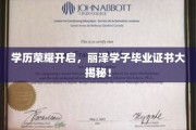 丽泽英才展翅高飞，揭秘毕业证书背后的荣耀时刻！