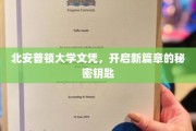 解锁北安普顿大学文凭，开启人生新篇章的钥匙密码