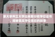 蒙大拿州立大学学位之谜，探寻比林斯分校证书背后的传奇