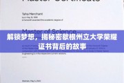 探寻歇根州大荣耀证书背后的璀璨传奇
