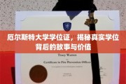揭秘厄尔斯特大学学位证，探寻证书背后的传奇与价值