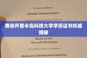 解码南非开普半岛科技大学，揭秘真实学历认证背后的故事