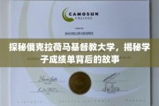 探寻俄克拉荷马基督教大学学子成绩单背后的非凡旅程