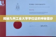探寻九州工业大学学位证的神秘印记