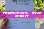 伊利诺斯州立大学文凭，通往国际职场的高端通行证