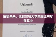 开启梦想之门，北安普顿大学荣耀证书全景解析