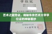 艺术殿堂通行证，一探东京艺术大学学位证的独特魅力