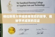 格大成绩单，揭开学术荣耀的神秘面纱