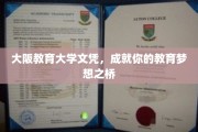 大阪教育大学文凭，铺就教育梦想起航之路