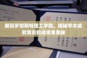 揭开罗彻斯特理工学院卓越成就的神秘成绩单面纱