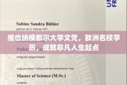 欧洲精英学府通行证，维也纳模都尔大学文凭铺就非凡人生之路