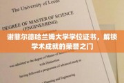谢菲尔德哈兰姆大学荣耀证书，开启智慧成就的新篇章
