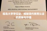 揭秘现代学历认证，福岛大学学位证的深层价值与认证奥秘