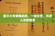 里尔大学扬帆起航，毕业文凭助力梦想启程