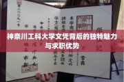 解码神奈川工科大学文凭，求职市场的隐形赢家