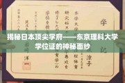 揭秘日本顶尖学府——东京理科大学学位证的神秘面纱
