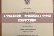 工业巨擘的智慧足迹，克劳斯塔尔工业大学卓越成就全览