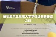 探寻高威大学学位证书背后的传奇之旅