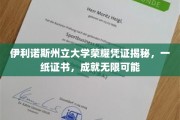 伊利诺斯州立大学荣耀凭证，开启人生无限可能的钥匙