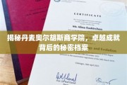 解码丹麦奥尔胡斯商学院，揭秘卓越教育的神秘力量