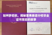 加州梦之旅，探寻里弗赛德分校毕业证书的非凡篇章