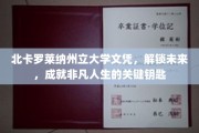 北卡罗莱纳州立大学文凭，开启非凡未来的钥匙之门
