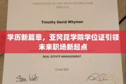 亚冈昆学院学位证开启职场新纪元，学历升级助力未来职业飞跃