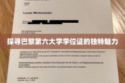 巴黎第六大学学位证，揭秘其独领风骚的艺术魅力